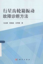 行星齿轮箱振动故障诊断方法