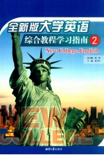 全新版大学英语综合教程学习指南 2