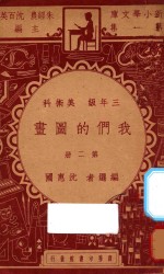 我们的图画 三年级 美术科 第2册