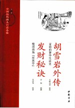 中国历代商人白话小说 第3册 胡雪岩外传:富商的奢化生活史;发财秘诀:晚清商场“厚黑学”