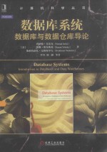 数据库系统 数据库与数据仓库导论