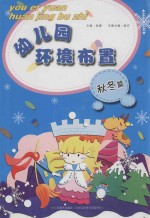 幼儿园环境布置 秋冬篇