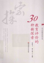 教育评价的30种新探索