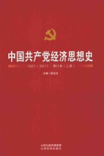 中国共产党经济思想史 1921-2011 增订本 上