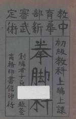 中华新武术 拳脚科 初级教科 上编上课