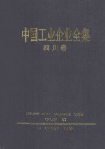 中国工业企业全集 四川 上