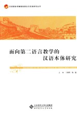 面向第二语言教学的汉语本体研究
