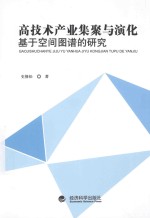 高技术产业集聚与演化 基于空间图谱的研究