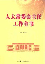 人大常委会主任工作全书 上