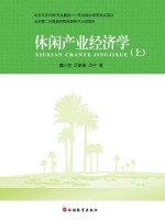 休闲产业经济学 上