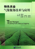 特色农业气象服务技术与应用