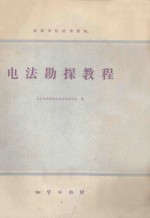 电法勘探教程