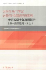 大学生热门考试必备用书馆配经典系列：考研数学十年真题解析（数一数三适用） 上