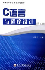C语言与程序设计 第2版