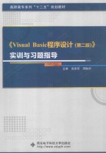 《Visual Basic程序设计 第2版》实训与习题指导