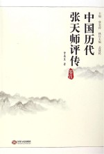 中国历代张天师评传 卷4