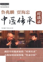 鲁兆麟 贾海忠中医传承对谈录