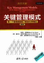 关键管理模式 每一个管理者都需了解的60种模式 第2版