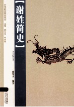 谢姓简史