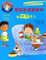 宝宝生活基本功 我健康吗?