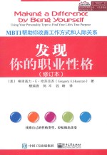 发现你的职业性格 MBTI帮助你改善工作方式和人际关系