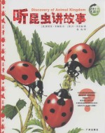听昆虫讲故事