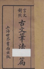 古文笔法百篇 言文对照