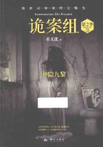 诡案组 第2季 3 神隐九黎