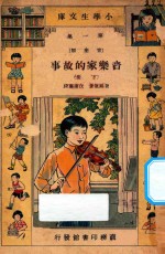 音乐家的故事 下