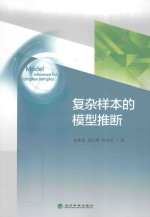 复杂样本的模型推断