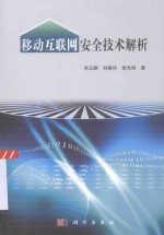 移动互联网安全技术解析