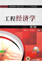 工程经济学 第2版