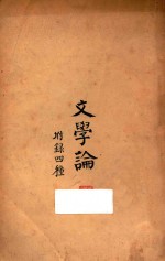文学论 附录四种