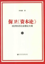保卫《资本论》 经济形态社会理论大纲
