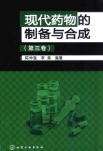 现代药物的制备与合成 第3卷