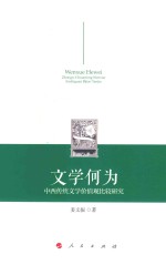 文学何为 中西传统文学价值观比较研究