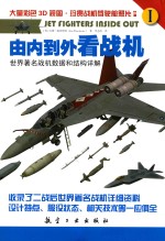 由内到外看战机 世界著名战机数据和结构详解 1 1945-1960