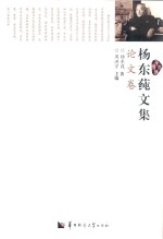 杨东莼文集 论文卷