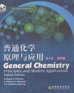 普通化学原理与应用 第8版