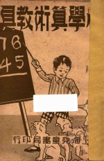 小学算术教具