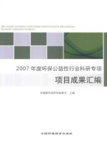 2007年度环保公益性行业科研专项项目成果汇编