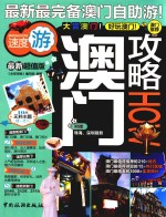 澳门攻略 最新超值版