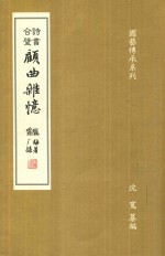 诗书合璧·顾曲杂忆