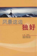 风景这边独好