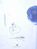 大师之魂