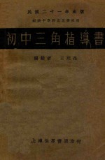 初中三角指导书
