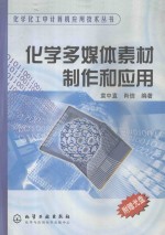 化学多媒体素材制作和应用