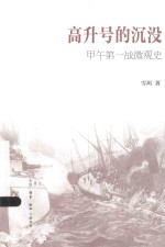 “高升号”的沉没 甲午第一战微观史