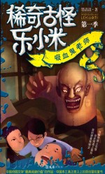 稀奇古怪乐小米 第一季 吸血鬼老师