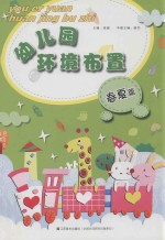 幼儿园环境布置 春夏篇